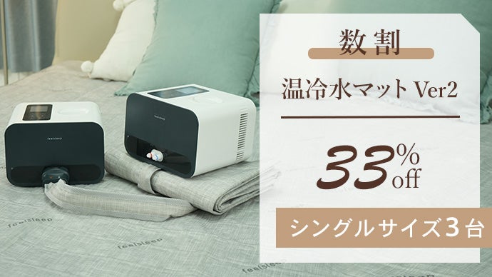 温冷水で快適睡眠。電熱線を使わない体に優しい温冷水マットVer2 