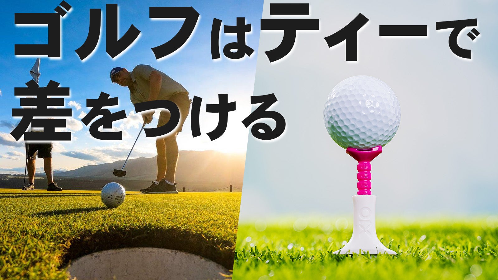 ゴルフティーで差をつける。ショットの方向、高さ、抜きの良さを