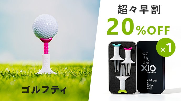 ゴルフティーで差をつける。ショットの方向、高さ、抜きの良さを