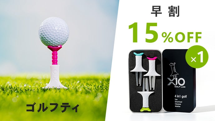 ゴルフティーで差をつける。ショットの方向、高さ、抜きの良さを