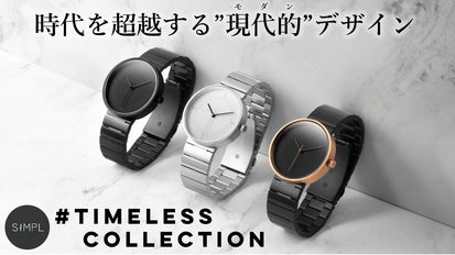 時代を超える、ミニマルデザイン腕時計『SIMPL』Timelessコレクション