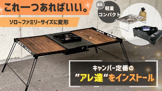 コンロを簡単インストール！人気3種対応、キャンプ料理がもっと楽しく