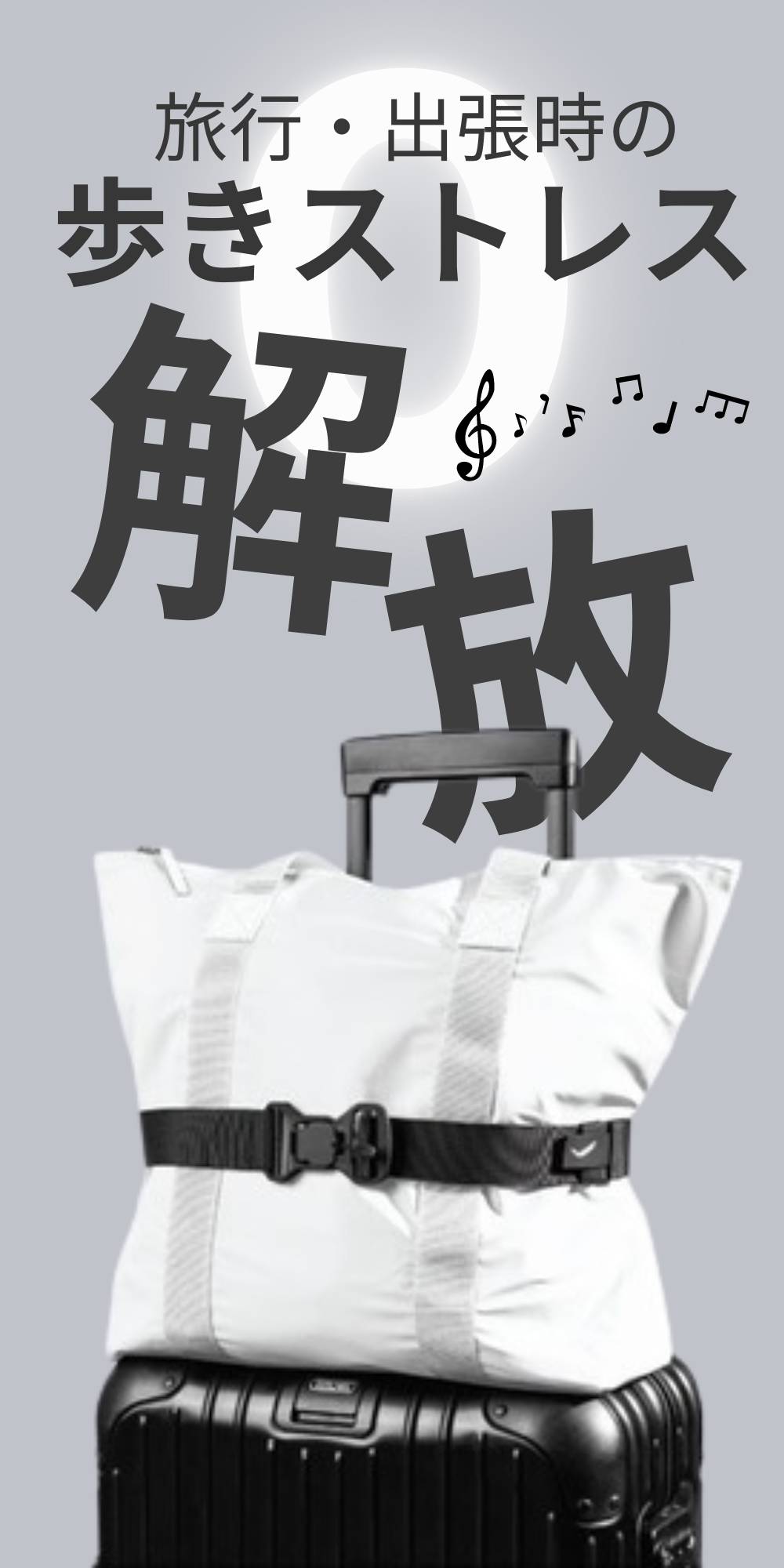 荷物ストレスにサヨナラ！ワンクリックで旅歩きを快適にするM