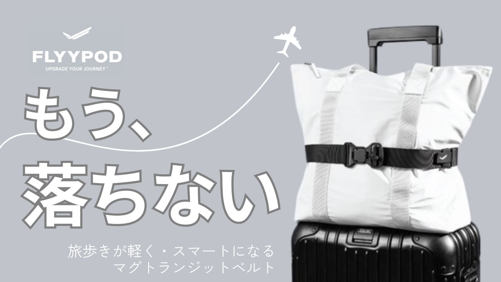 荷物ストレスにサヨナラ！ワンクリックで旅歩きを快適にするM