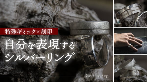 2つに分かれる特殊ギミック付シルバーリング。刻印されたフレーズがあなたに寄り添う