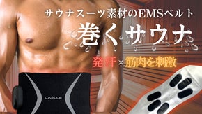 【新体感EMS】内側にサウナスーツ素材使用で発汗と筋肉を刺激！