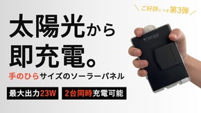 【パッと広げて即充電】圧倒的なコンパクト性＆高出力23Wを実現したソーラーパネル