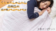 しっとりなめらか。ずっ〜と触れていたくなる5重ガーゼケット