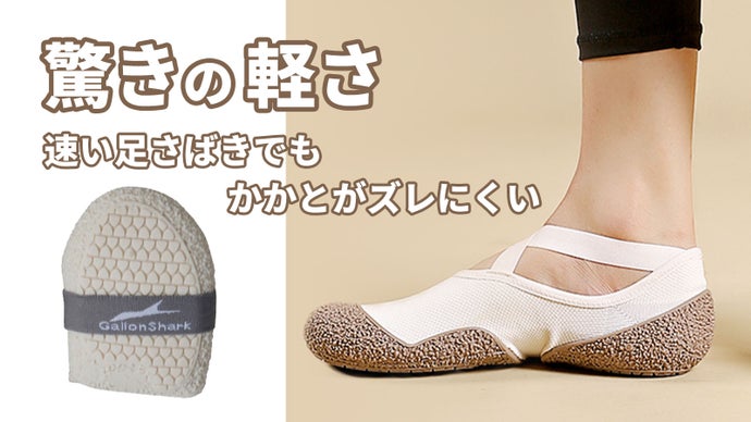 【驚きの軽さ】滑り止めバレエシューズ。速い足さばきでもかかとがズレにくい