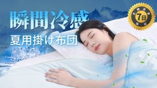 【瞬間冷感】この一枚で汗ばむ夏から解放！究極のひんやり＆ふんわり感を実現した布団