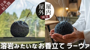 溶岩みたいな球体お香立て「ラーヴァ」。香りの癒しをおうち・外遊びに持ち運べます。