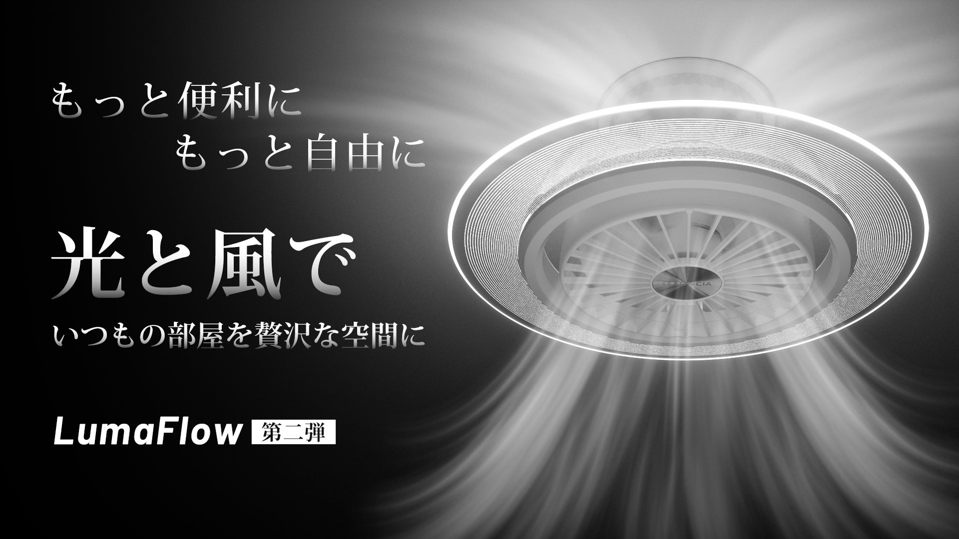 Makuake｜照明+送風+空気循環！機能性と外観美を追求するシーリング 