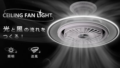 照明+送風+空気循環！機能性と外観美を追求するシーリングファンライト 