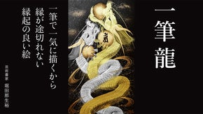 【幸運の証・奇跡のお守り】世界でひとつの縁起物『堀田一筆龍』