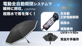 電動ワンタッチ全自動開閉・逆折り瞬間収納傘！晴雨兼用でスマート！大きめ！