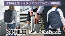 MoMAが認めたイタリアデザイン&times;機能性の理想的な融合 スマートリュックの決定版