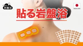 貼る岩盤浴シール｜北海道産ブラックシリカの遠赤外線が、貼った場所をじんわり温める