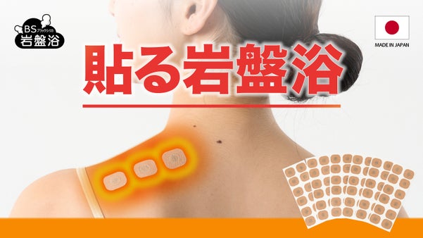 貼る岩盤浴シール｜北海道産ブラックシリカの遠赤外線が、貼った場所をじんわり温める