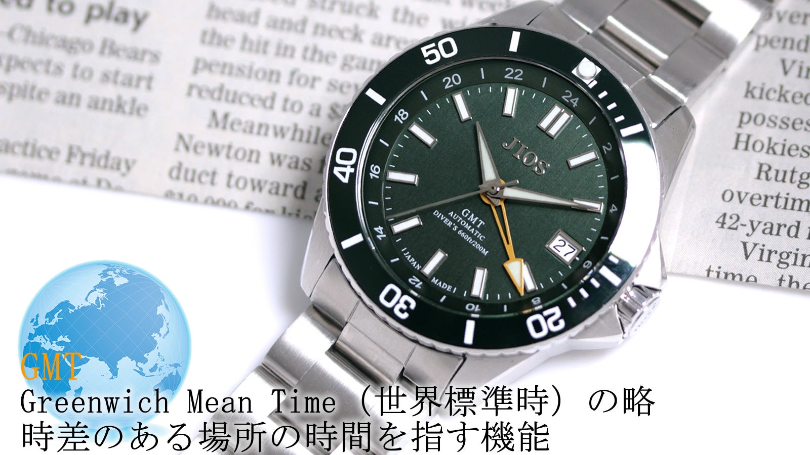 GMT×200m防水】ハイスペック日本製自動巻き腕時計！地方発