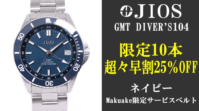 GMT×200m防水】ハイスペック日本製自動巻き腕時計！地方発ブランドを 