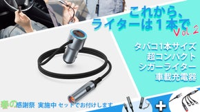 車載充電器の新形態！タバコ1本サイズの超コンパクトなシガーライターVol.2