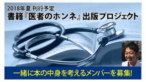 一介の外科医・中山祐次郎と読者参加型で作る「医者のホンネ本」プロジェクト