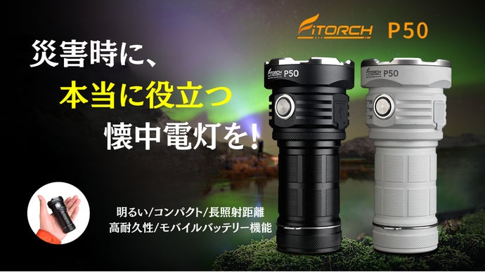 暗闇はこの1本で取り払う。高輝度＆高強度＆高耐久なコンパクト懐中