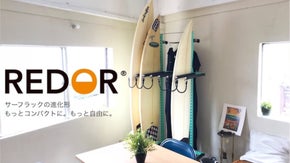 サーフギア収納をもっとコンパクトに、もっと自由に。新型サーフラック｜REDOR