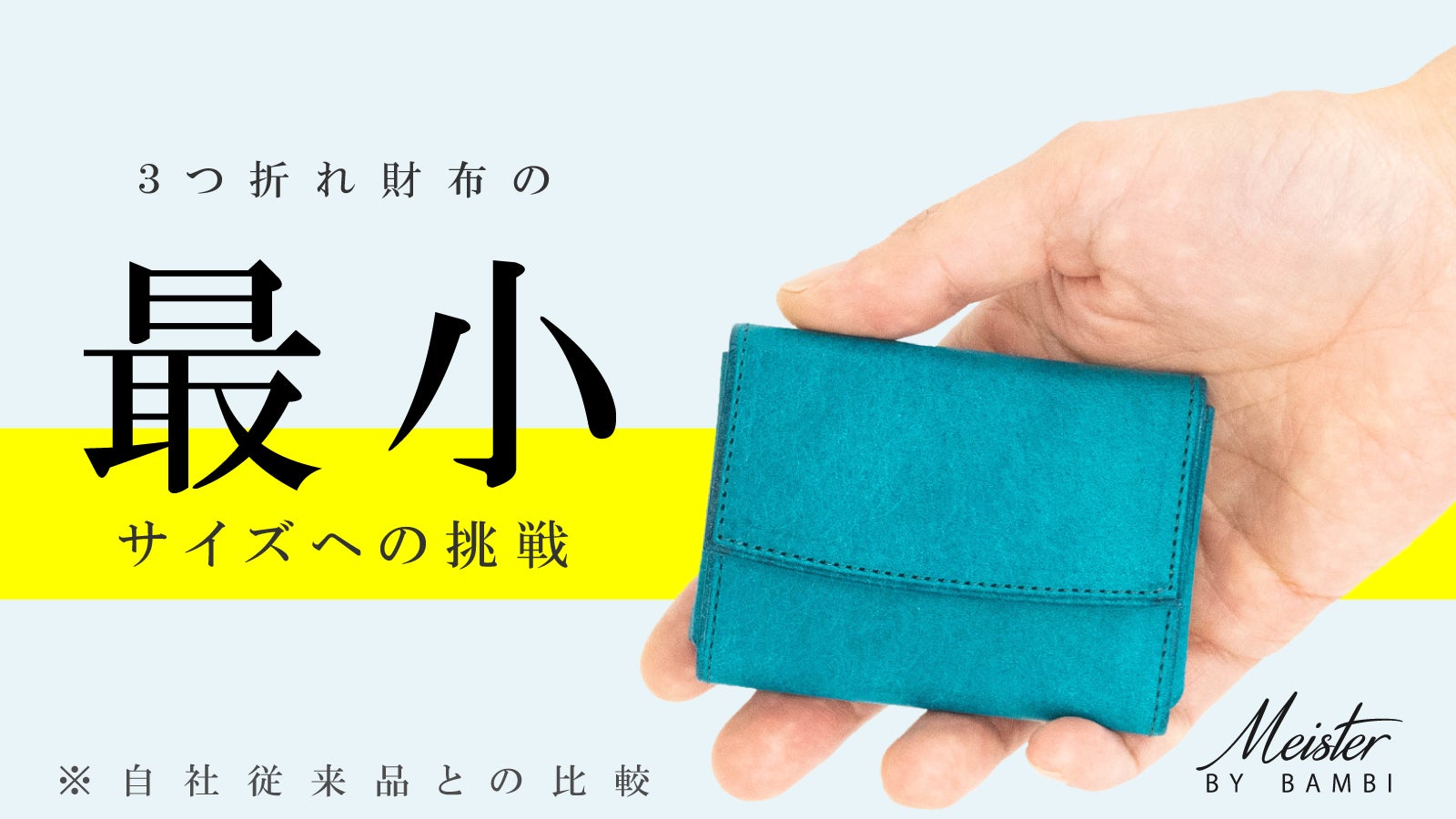 MEISTER by BAMBI のプロジェクト｜マクアケ - アタラシイものや体験の