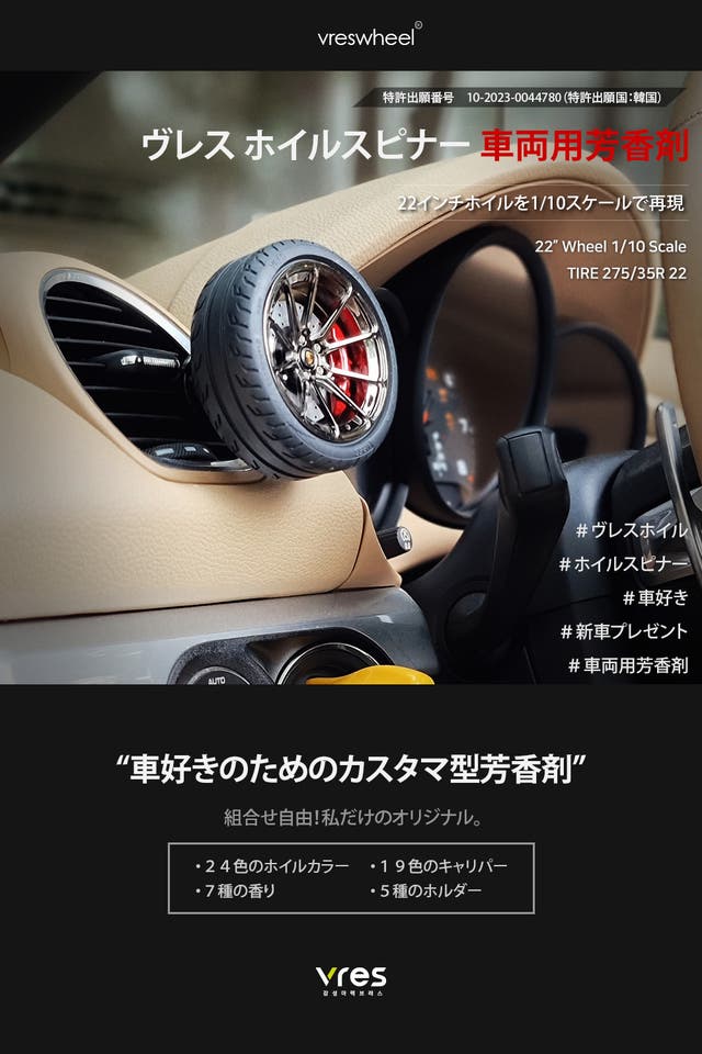 車好きのためのカスタマイズ型芳香剤” ヴレス ホイルスピナー車両用 