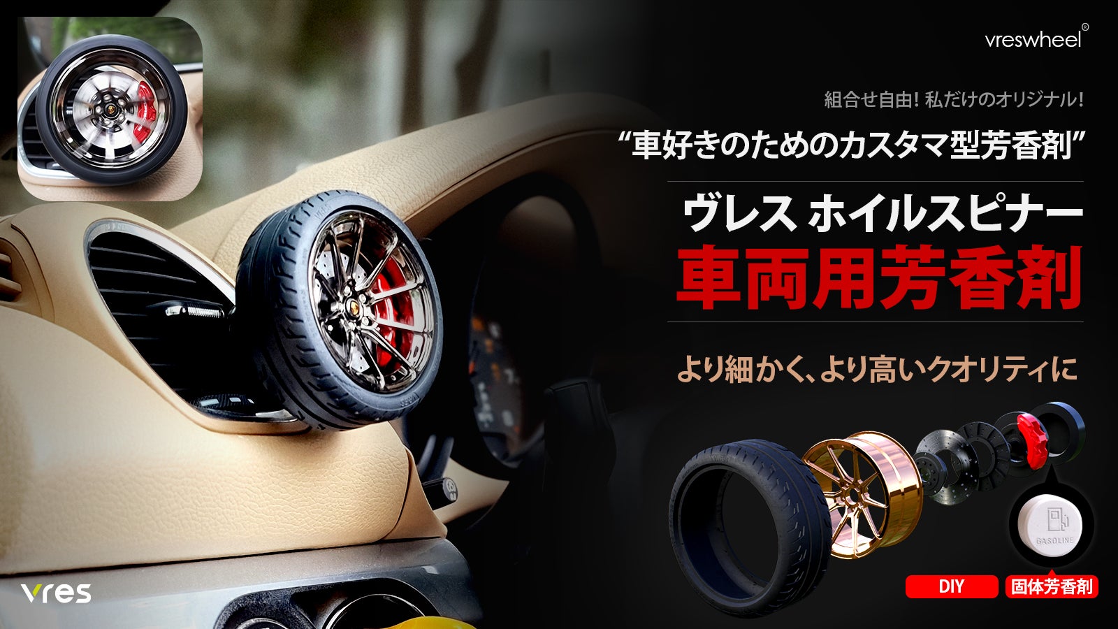 車好きのためのカスタマイズ型芳香剤” ヴレス ホイルスピナー車両用