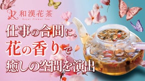 100年続く趙家の秘伝レシピ「和漢花茶」をMakuake特別価格にて販売！