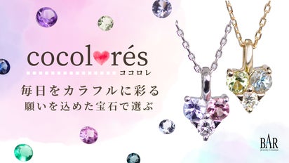 毎日をカラフルに彩る あなたの願いを込めた宝石で選ぶジュエリー