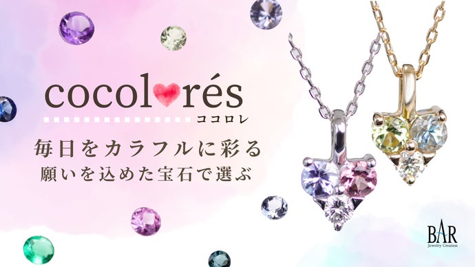 毎日をカラフルに彩る あなたの願いを込めた宝石で選ぶジュエリー