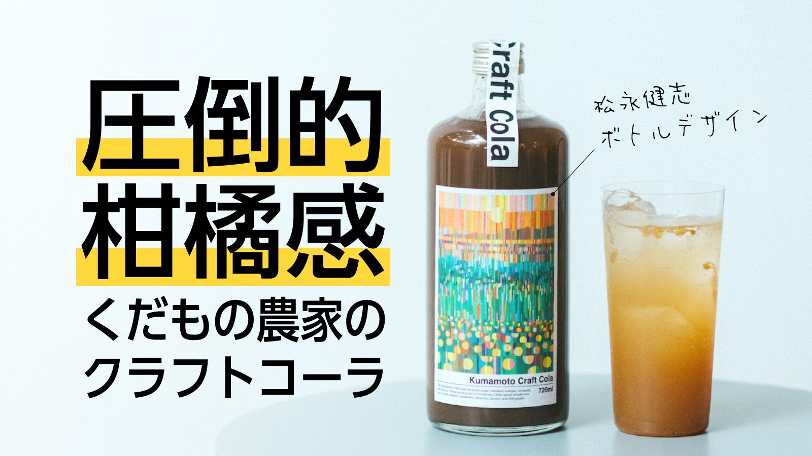くだもの農家のクラフトコーラ】熊本産の柑橘と黒糖使用、ともコーラと