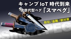 キャンプ&times;IoT時代到来！センサーで振動を検知し、盗難・防犯・害獣対策｜スマペグ
