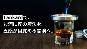 簡単燻製！お酒や食材を芳醇な香りで格上げし、至福のひとときを