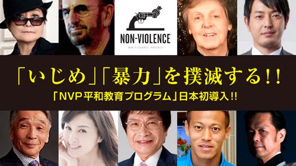 イジメ対策として世界約800万人に普及している「平和教育プログラム」の日本語化