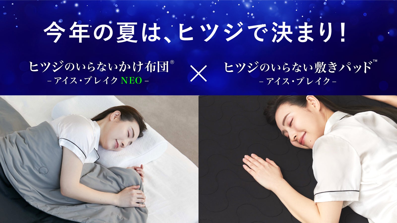 瞬冷-14.8℃】寝床に入った瞬間ひやっとろ〜ん！極上の敷きパッド