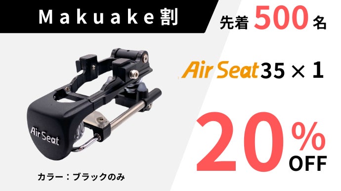 【クラウドファンディグ】Air seat クラファン支援額シリーズ累計2,000万円超 自転車の乗り心地を
