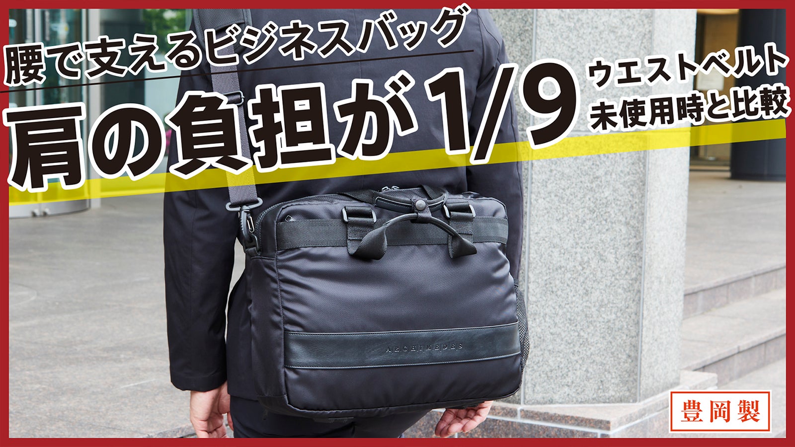 移動や通勤がラクに！肩が喜ぶビジネスバッグ ARCHIMEDES