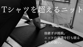 洗って着る。素肌に着る。極上コットン&times;特殊ナイロンで編み上げる大人のサマーニット