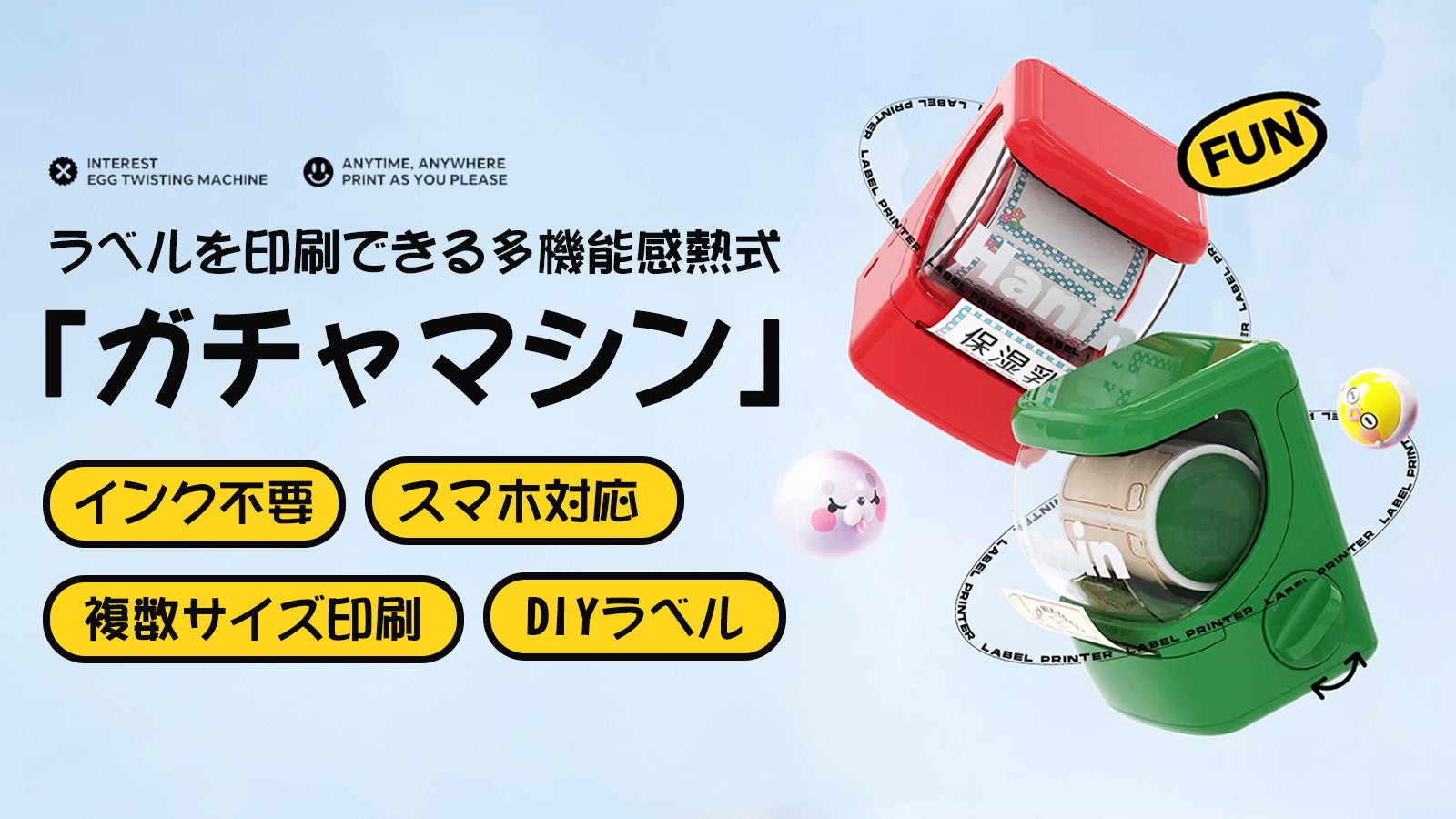 絵柄もラベルも印刷できる「ガチャマシン」、日本語対応アプリ・素材が