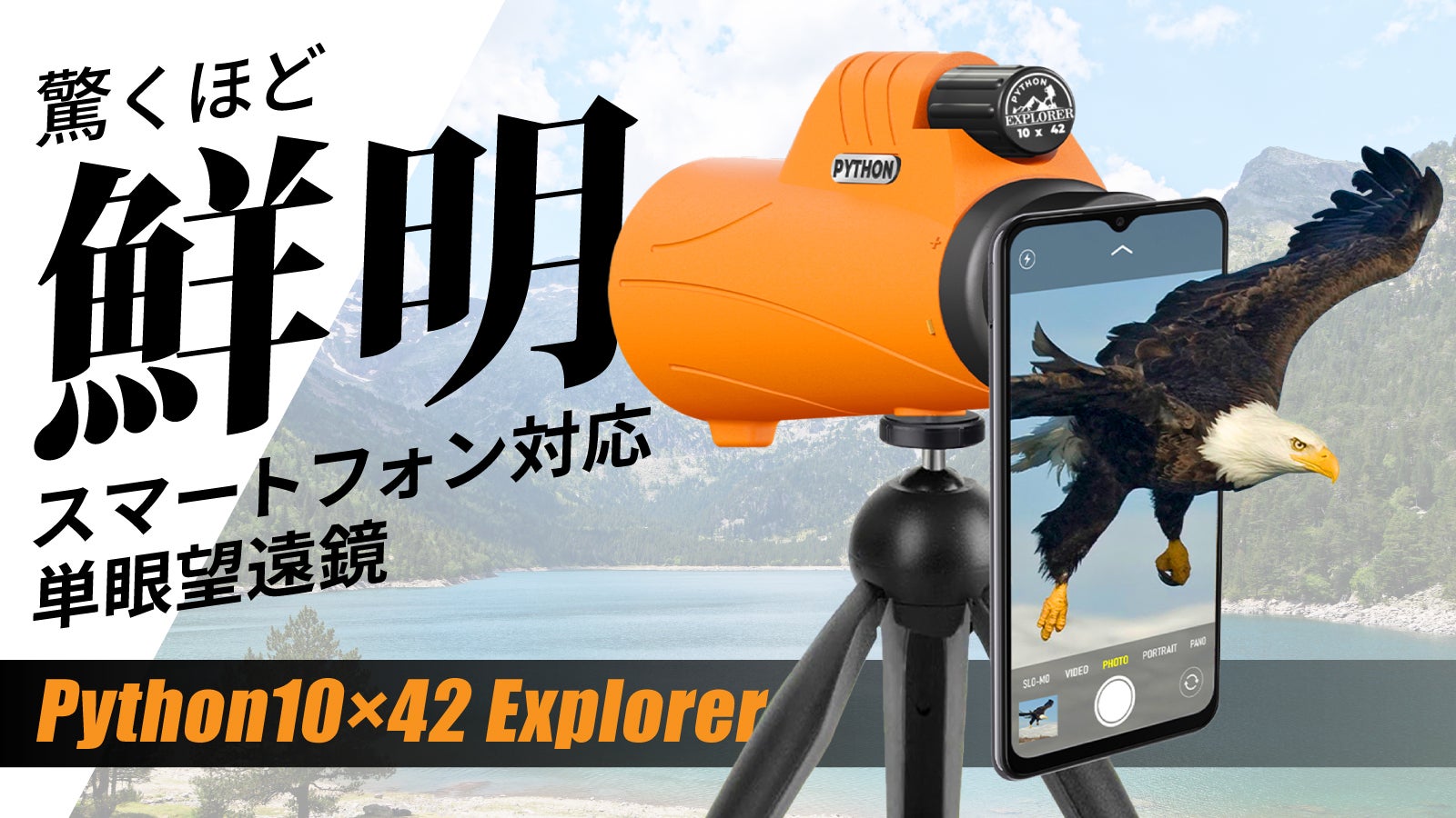 驚くほど鮮明！スマホ対応の単眼鏡 Python10×42 Explorer｜マクアケ