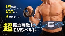 1日15分！最大100Hzの15段階腹筋刺激!超強力EMSベルトボディスリーマー