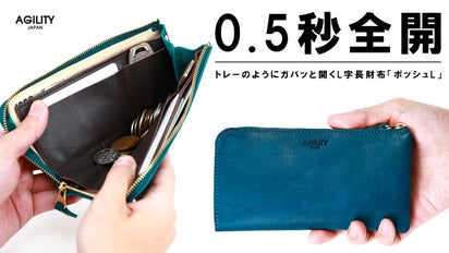 ワンアクションでガバッと開く!! トレーのようなL字長財布『ポッシュL 