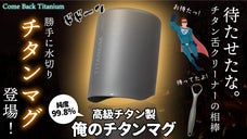自立するから、水切り不要！いつでもカラッと！純度99.8% 【俺のチタンマグ】
