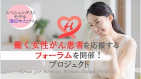 働く女性がん患者を応援するフォーラムを開催！みんなの力で、全国の患者を元気に。