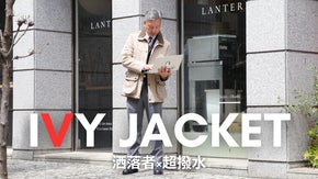 洒落者&times;超撥水！元VANデザイナーが全てにこだわる大人のIVY JACKET！