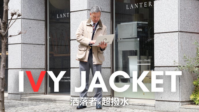 洒落者×超撥水！元VANデザイナーが全てにこだわる大人のIVY JACKET！